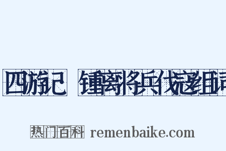 四游记·锺离将兵伐寇组词是什么意思的图片